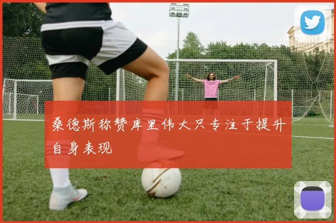 桑德斯称赞库里伟大只专注于提升自身表现
