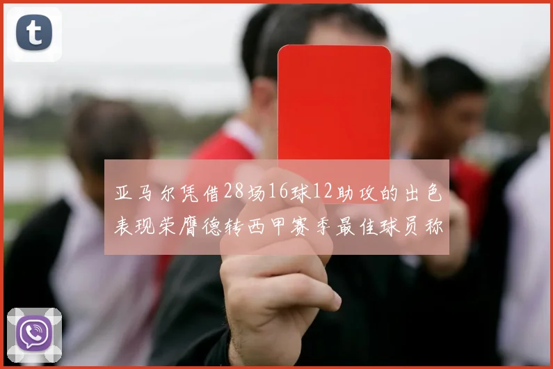 亚马尔凭借28场16球12助攻的出色表现荣膺德转西甲赛季最佳球员称号