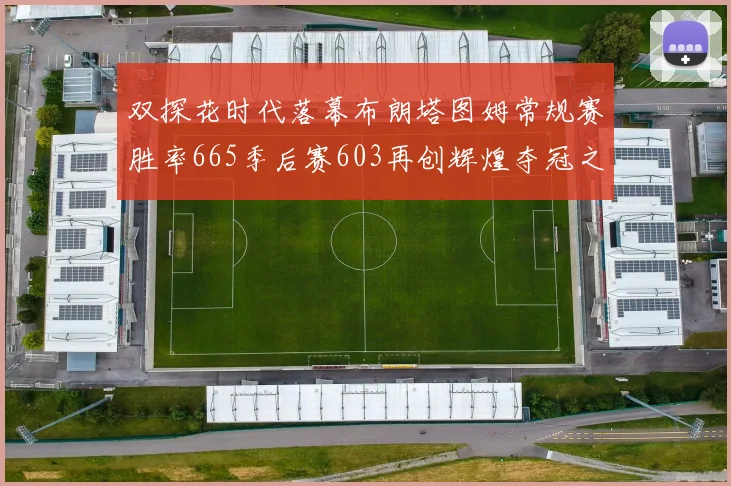 双探花时代落幕布朗塔图姆常规赛胜率665季后赛603再创辉煌夺冠之路