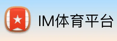 IM体育平台 logo